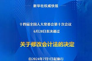 马德兴：徐新顶替李可无损球队实力 国足已敲定第三场热身对手